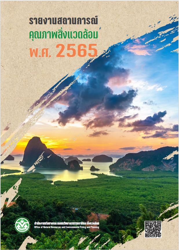 รายงานสถานการณ์คุณภาพสิ่งแวดล้อม พ.ศ. 2565