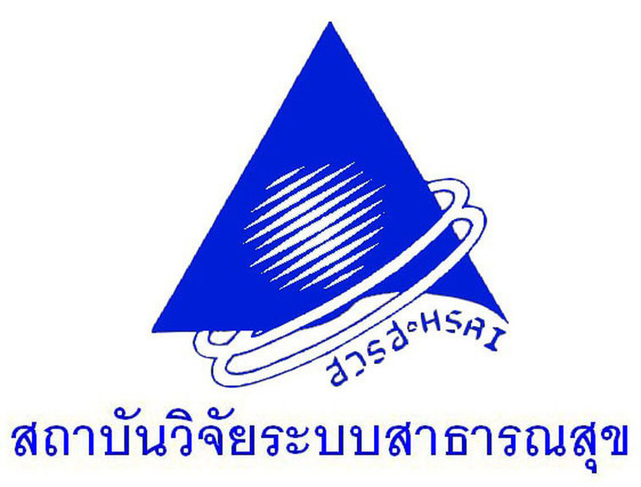 สถาบันวิจัยระบบสาธารณสุข (สวรส.)