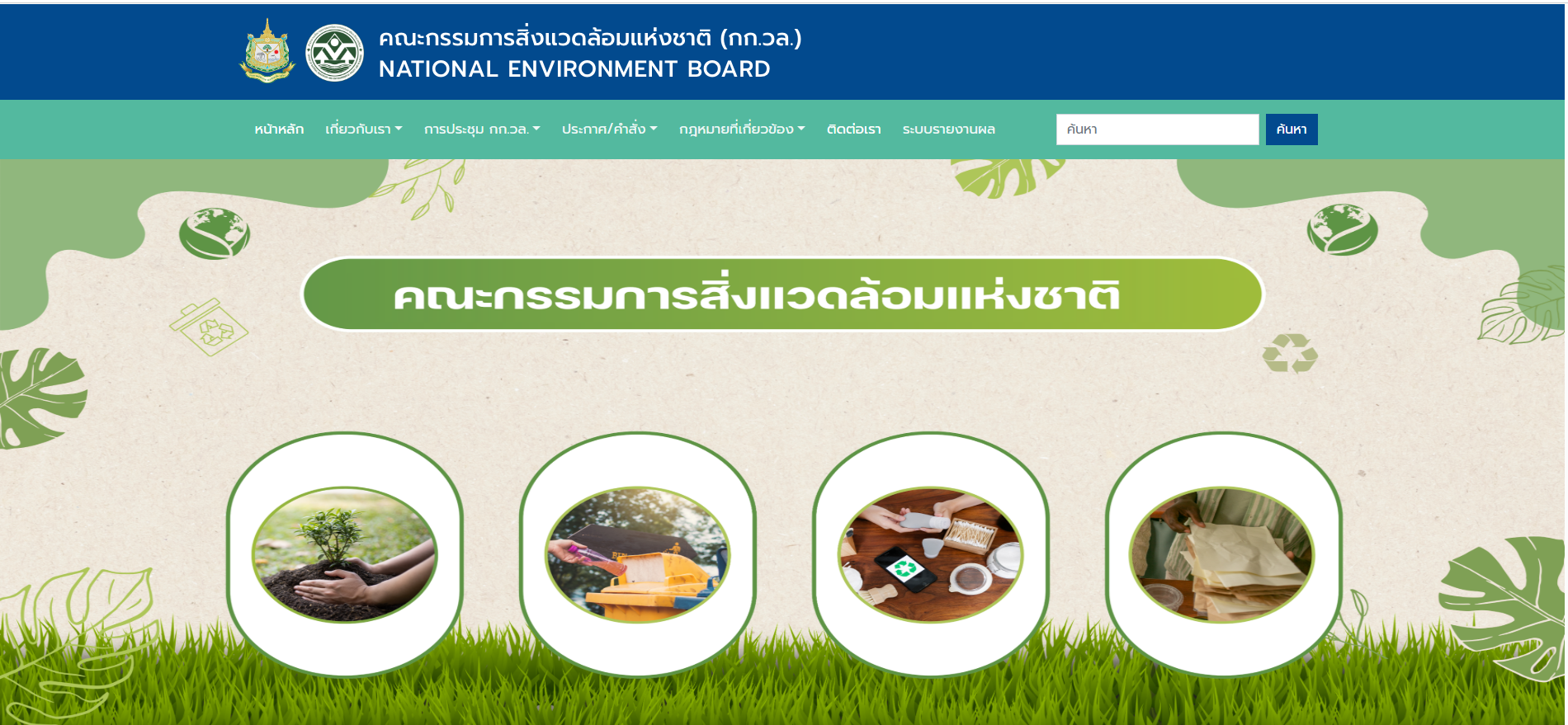 ฐานข้อมูลคณะกรรมการสิ่งแวดล้อมแห่งชาติ