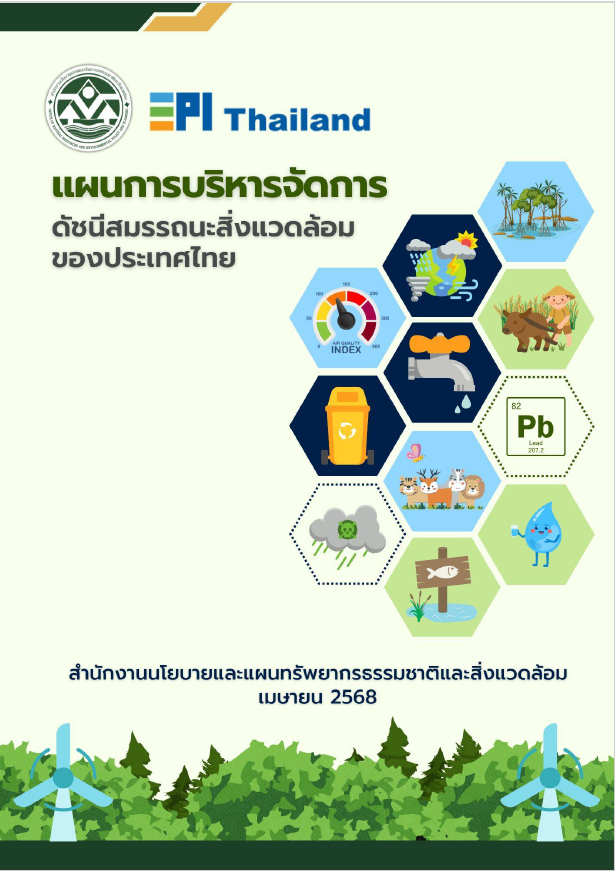 แผนการบริหารจัดการดัชนีสมรรถนะสิ่งแวดล้อมของประเทศไทย