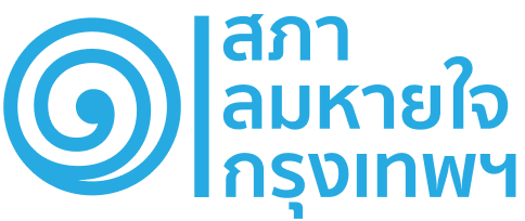 สภาลมหายใจกรุงเทพฯ 