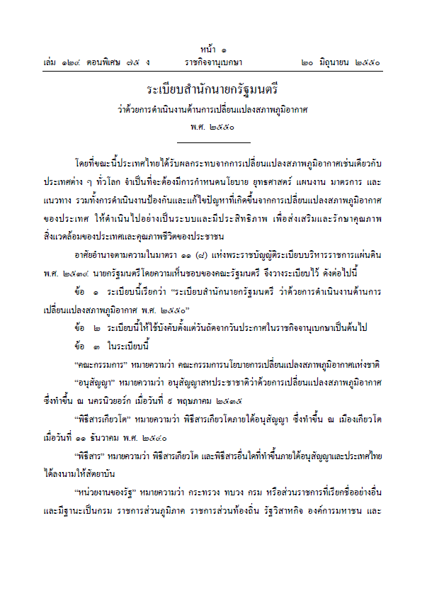 ระเบียบสำนักนายกรัฐมนตรี ว่าด้วยการดำเนินงานด้านการเปลี่ยนแปลงสภาพภูมิอากาศ พ.ศ. 2550