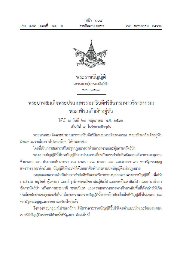 พระราชบัญญัติสงวนและคุ้มครองสัตว์ป่า พ.ศ. 2562