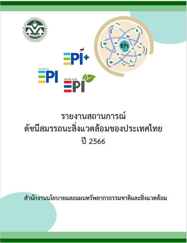 รายงานสถานการณ์ดัชนีสมรรถนะสิ่งแวดล้อมของประเทศไทย ปี 2566