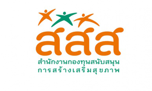 สำนักงานกองทุนสนับสนุนการสร้างเสริมสุขภาพ (สสส.)