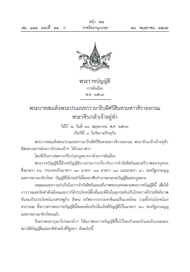 พระราชบัญญัติการผังเมือง พ.ศ. 2562