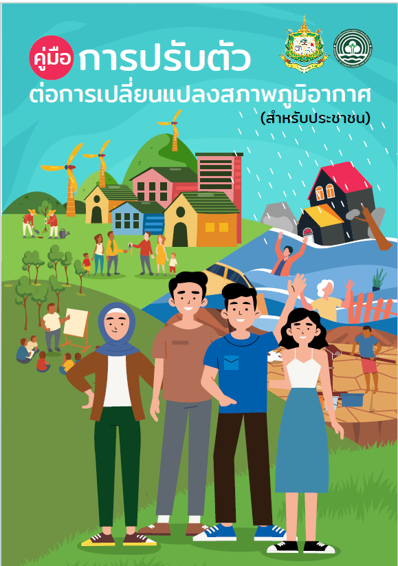 คู่มือการปรับตัวต่อการเปลี่ยนแปลงสภาพภูมิอากาศ (สำหรับประชาชน)