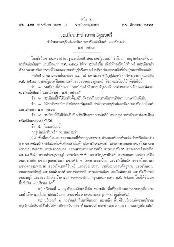 ระเบียบสำนักนายกรัฐมนตรี ว่าด้วยการอนุรักษ์และพัฒนากรุงรัตนโกสินทร์และเมืองเก่า พ.ศ. 2564