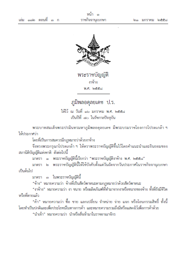 พระราชบัญญัติงาช้าง พ.ศ. 2558