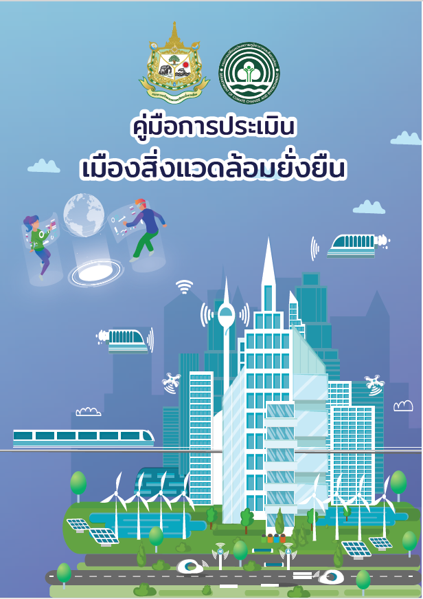 คู่มือการประเมินเมืองสิ่งแวดล้อมยั่งยืน ปี 2568