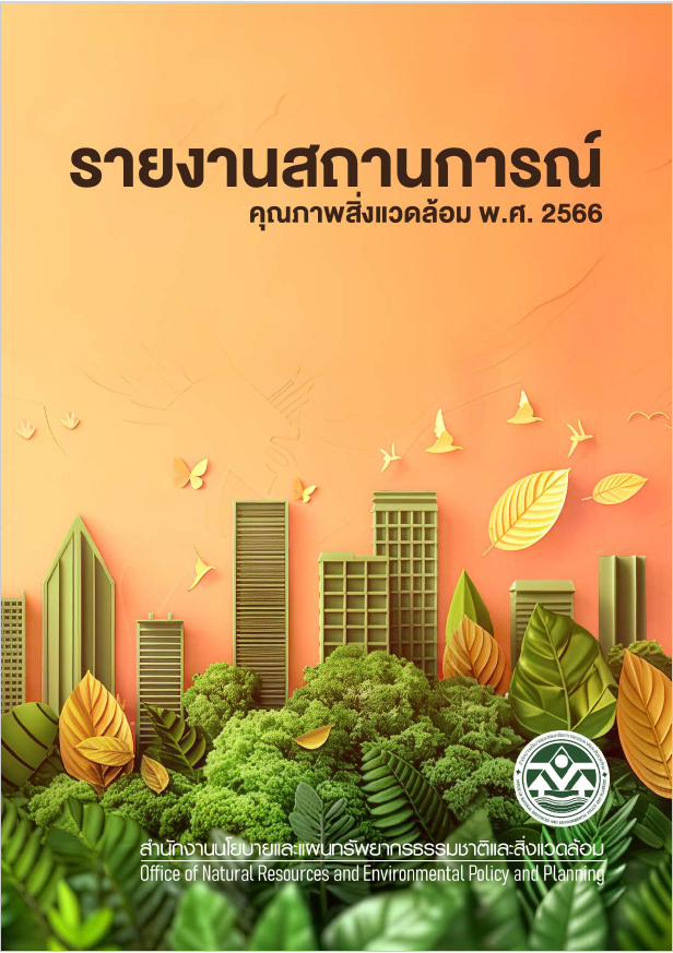 รายงานสถานการณ์คุณภาพสิ่งแวดล้อม พ.ศ. 2566