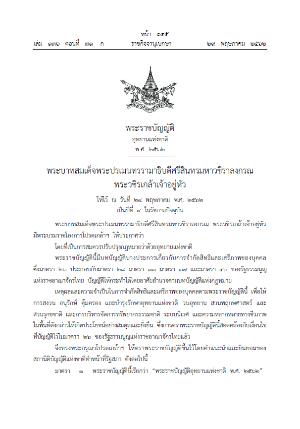 พระราชบัญญัติอุทยานแห่งชาติ พ.ศ. 2562